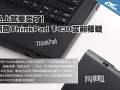 马上就要开卖了 ThinkPad T430买前释疑
