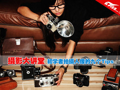 摄影大讲堂 初学者拍摄人像的九个Tips