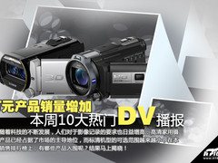 万元产品销量增加 本周十大热门DV播报