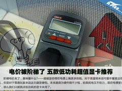 电价被阶梯了 五款低功耗超值显卡推荐