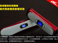 流线型的时尚韵味 现代2款便携音箱评测