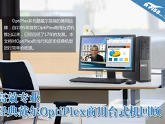高效专业 经典戴尔OptiPlex商用机回顾