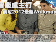 智能成主打 索尼发布2012最新Walkman