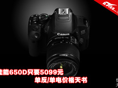 佳能650D只要5099元 单反/单电价格天书