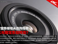 大光圈定焦如何选? 淘宝热销镜头TOP10