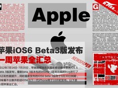 苹果iOS6 Beta3版发布 一周苹果全汇总