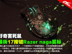 好奇害死鼠 暴拆17按键Razer naga鼠标