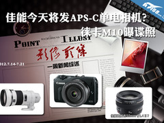 佳能今天将发APS-C单电？徕卡M10曝谍照