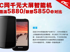 C网千元大屏 酷派5880联想S850e如何选