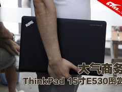 大气商务 ThinkPad 15寸笔记本E530图赏