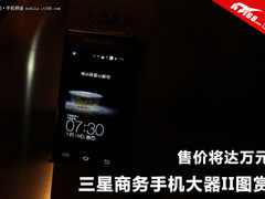 售价达到万元 三星商务手机大器II图赏