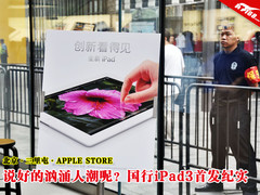 说好的人潮呢？苹果iPad3国行首发纪实