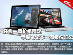 开售一周价格稳定 苹果笔记本报价汇总