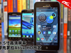 4.5寸高清屏幕 摩托罗拉Atrix HD图赏