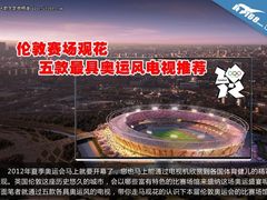 伦敦赛场观花 五款最具奥运风电视推荐
