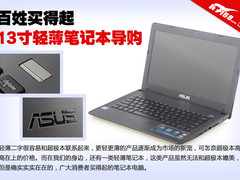 百姓买得起 五款13英寸轻薄笔记本导购