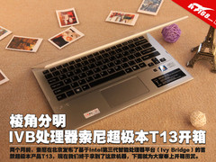 棱角分明 IVB处理器索尼超极本T13开箱