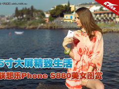5寸大屏精致生活 乐Phone S880美女图赏