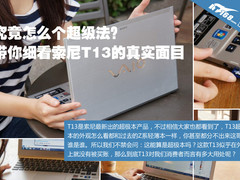 究竟怎么一个超级法 索尼T13超极本解析