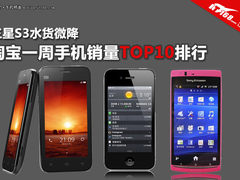 三星S3水货微跌 本周淘宝手机销量TOP10