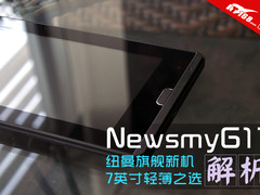 7英寸标杆式新品 纽曼G17平板电脑评测