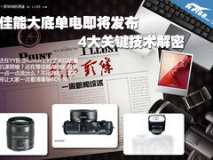 佳能大底单电即将发布 4大关键技术解密