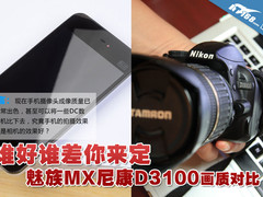 谁好谁差你来定 魅族MX尼康D3100画质比
