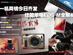 一机两镜今日齐发 佳能单电EOS M全解析