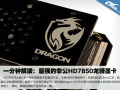 一分钟解读：最强的非公HD7850龙骑显卡