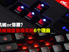 机械or薄膜？机械键盘值得买的6个理由