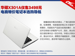 华硕X301A仅售3498 电商特价本选购导航
