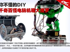 你不懂的DIY 千奇百怪电脑机箱大搜罗