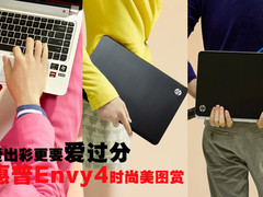 爱出彩更要爱过分 惠普Envy4时尚美图赏