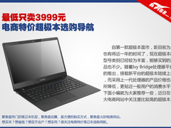 最低只卖3999 电商特价超极本选购导航