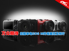 万众期待 佳能单电EOS M外观美图及样片