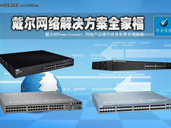 戴尔网络解决方案全家福
