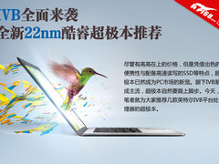 IVB全面来袭 全新22nm酷睿超极本大推荐