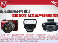 亚马逊接受预订 佳能EOS M全系产品报价