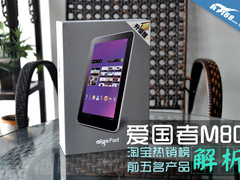 淘宝销量第五 699元爱国者M80平板解析