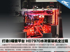 打造0噪音平台 HD7970水冷版装机全过程