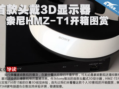 首款头戴3D显示器 索尼HMZ-T1开箱图赏
