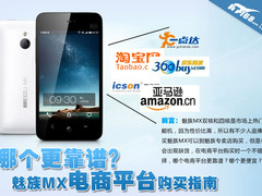 哪个更加靠谱？魅族MX电商平台选购指南