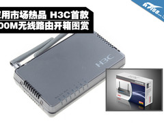 家用热品 H3C首款300M无线路由开箱图赏