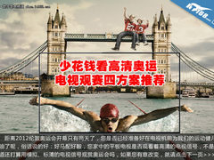少花钱看高清奥运 电视观赛四方案推荐