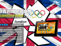 躺看刘翔飞夺金牌 高清屏双核平板推荐