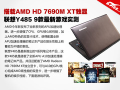 搭载HD7690M XT 联想Y485 9大游戏评测