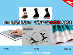 iPad还是不爱Pad 平板产品诸葛体大解读