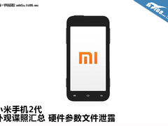 小米手机2代外观汇总 硬件参数文件泄露