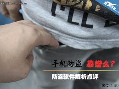 手机防盗靠谱么？ 防盗软件解析点评