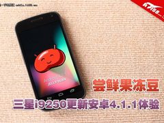 尝鲜果冻豆 三星i9250更新安卓4.1体验